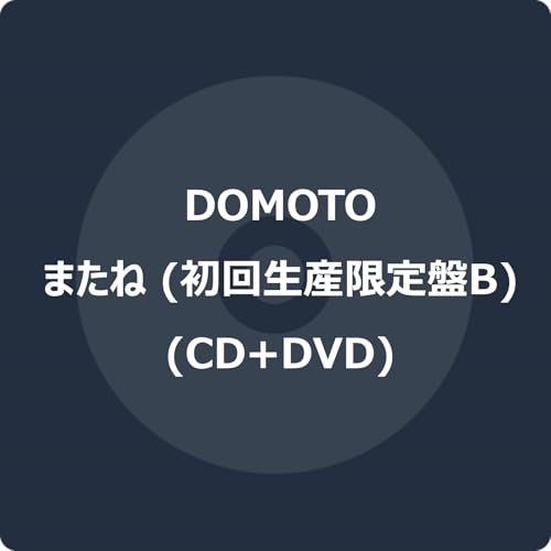 DOMOTO、48thシングル『またね』を2人が初めて出会った日にリリース